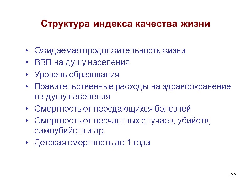 22 Структура индекса качества жизни Ожидаемая продолжительность жизни  ВВП на душу населения Уровень